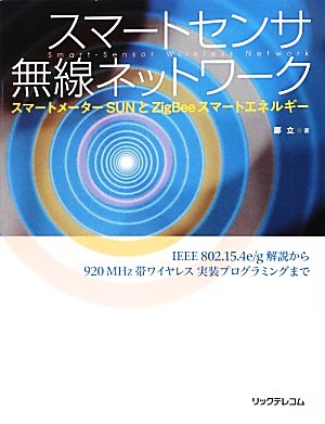 スマートセンサ無線ネットワーク スマートメーターSUNとZigBeeスマートエネルギー