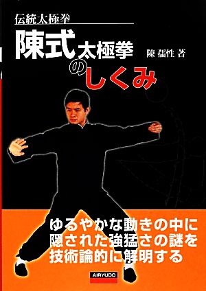 伝統太極拳 陳式太極拳のしくみ