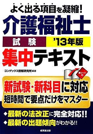 介護福祉士試験集中テキスト('13年版)