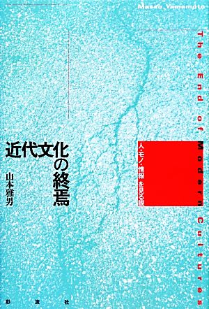 近代文化の終焉 「人・モノ・情報」を見る眼