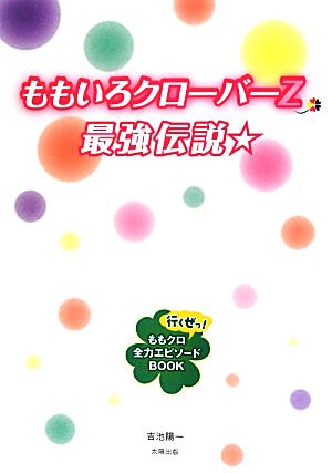 ももいろクローバーZ最強伝説☆ 行くぜっ！ももクロ全力エピソードBOOK