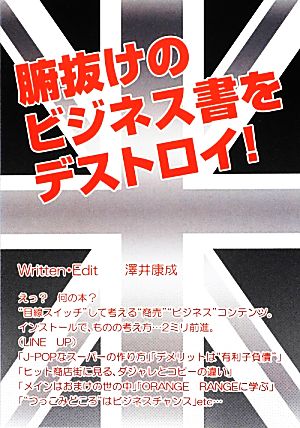 腑抜けのビジネス書をデストロイ！