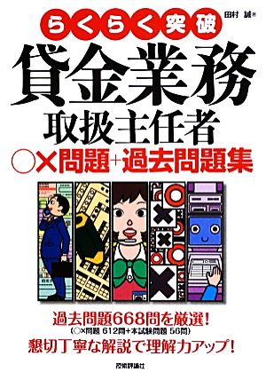 らくらく突破 貸金業務取扱主任者○×問題+過去問題集