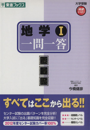 大学受験 地学Ⅰ 一問一答 完全版 高速マスター 東進ブックス