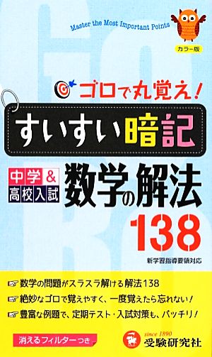 すいすい暗記 中学&高校入試 数学の解法138 ゴロで丸覚え！