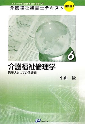 介護福祉倫理学(6) 職業人としての倫理観 介護福祉経営士テキスト 基礎編16