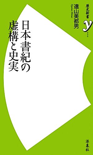 日本書紀の虚構と史実歴史新書