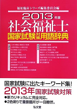 社会福祉士国家試験対策用語辞典(2013年版)