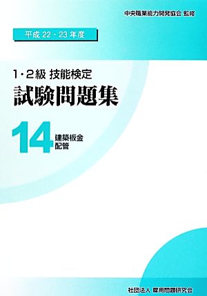 1・2級技能検定試験問題集(14 平成22・23年度) 建築板金/配管