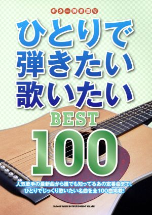 ひとりで弾きたい歌いたいBEST 100 ギター弾き語り