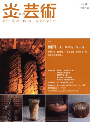 炎芸術(No.111 2012秋) 特集 備前 土と炎の新しき伝統