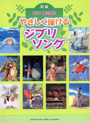 やさしく弾ける ジブリソング ピアノ弾き語り 初級