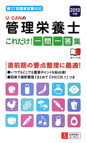 U-CANの管理栄養士これだけ！一問一答集(2013年版)