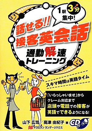 話せる!!接客英会話 通勤解速トレーニング 1駅3分集中！