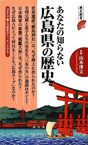 あなたの知らない広島県の歴史 歴史新書