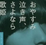 おやすみ泣き声、さよなら歌姫(初回限定盤)(DVD付)