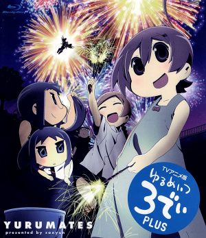 ゆるめいつ TVアニメ版 3でぃ plus(Blu-ray Disc)