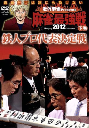 近代麻雀Presents 麻雀最強戦2012 鉄人プロ代表決定戦/下巻