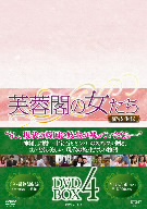 芙蓉閣の女たち～新妓生伝 DVD-BOX4