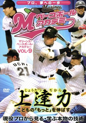 上達力 マリーンズ・ベースボール・アカデミーVOL.9 現役プロから見る・学ぶ本物の技術