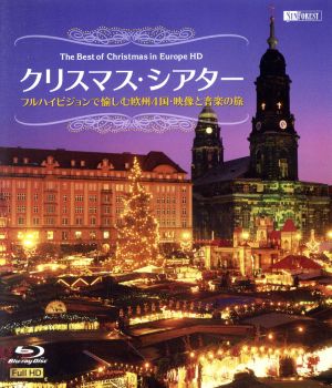 クリスマス・シアター フルハイビジョンで愉しむ欧州4国・映像と音楽の旅(Blu-ray Disc)