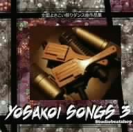 Yosakoi Songs3～全国よさこい祭りダンス曲作品集～