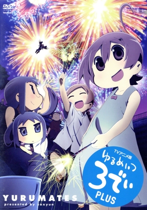 ゆるめいつ TVアニメ版 3でぃ plus