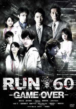 劇場版 RUN60-GAME OVER-