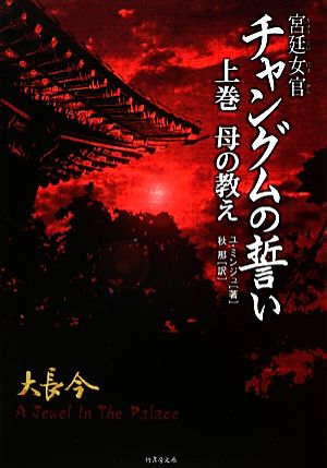 宮廷女官チャングムの誓い(上巻) 母の教え-母の教え 竹書房文庫