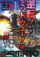 【廉価版】夢幻の軍艦 大和(1) 逆転！ミッドウェー！編 講談社プラチナC