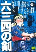 【廉価版】六三四の剣(5) マイファーストワイド