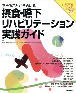 摂食嚥下リハビリテーション実践ガイド できることから始める Nursing Mook