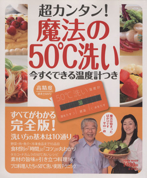 超カンタン！魔法の50℃洗い タウンムック