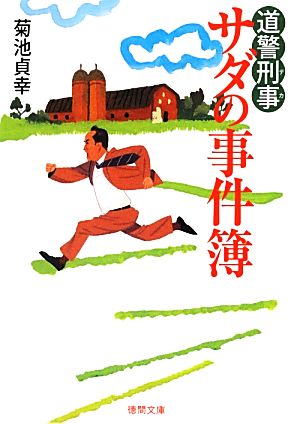 道警刑事 サダの事件簿 徳間文庫