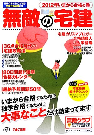 無敵の宅建 2012年いまから合格の巻 無敵シリーズ