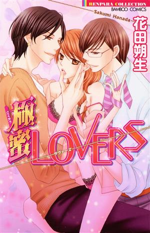 極蜜Lovers バンブーC恋パラコレクション