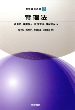 背理法数学書房選書2