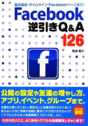 Facebook逆引きQ&A126 基本設定・タイムライン・Facebookページまで！