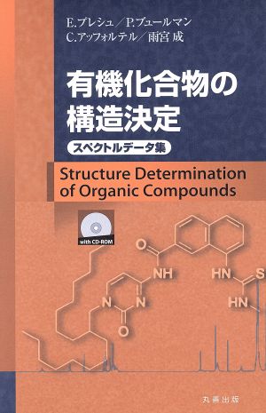 有機化合物の構造決定 スペクトルデータ集