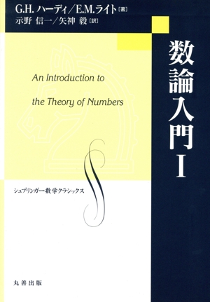 数論入門(1) シュプリンガー数学クラシックス8