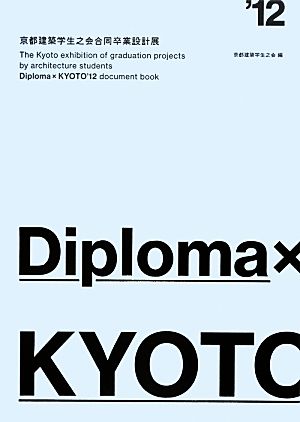 DiplomaxKYOTO'12 京都建築学生之会合同卒業設計展2012