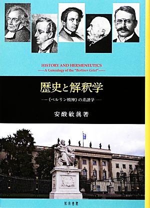 歴史と解釈学 “ベルリン精神