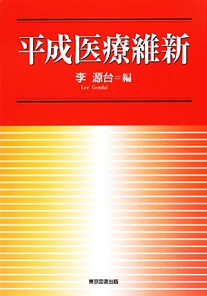 平成医療維新ITが開業医の診療を画期的に変えた