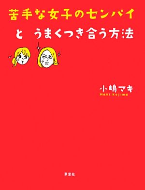 苦手な女子のセンパイとうまくつき合う方法