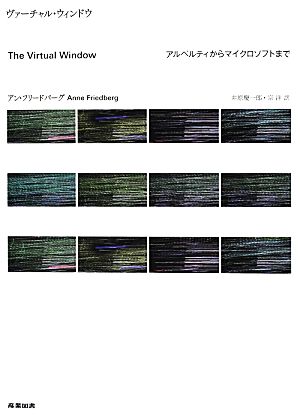 ヴァーチャル・ウィンドウ アルベルティからマイクロソフトまで