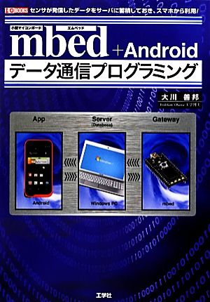 mbed+Androidデータ通信プログラミング I・O BOOKS