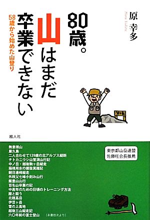 80歳。山はまだ卒業できない 58歳から始めた山登り