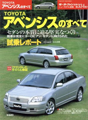 TOYOTAアベンシスのすべて モーターファン別冊 ニューモデル速報334