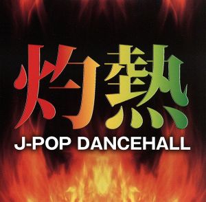 灼熱 J-POP DANCEHALL