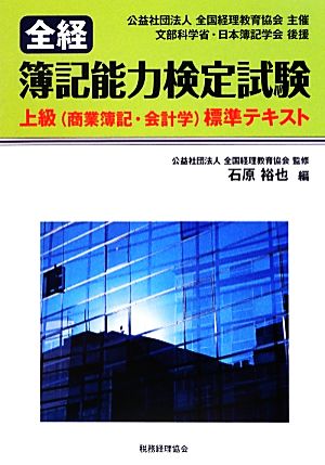 全経 簿記能力検定試験 上級標準テキスト